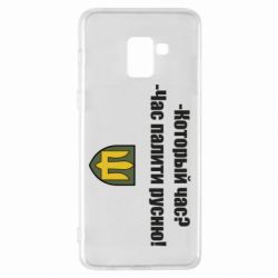 Чехол для Samsung A8+ 2018 ВСУ.Время палить русню - PrintSalon