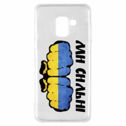 Чехол для Samsung A8 2018 Вы сильные