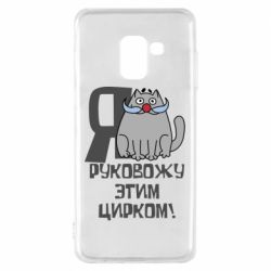 Чехол для Samsung A8 2018 Я руковожу этим цирком - PrintSalon