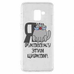 Чехол для Samsung A8+ 2018 Я руковожу этим цирком - PrintSalon