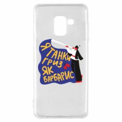Чехол для Samsung A8 2018 Я танки грыз как барбарис - PrintSalon
