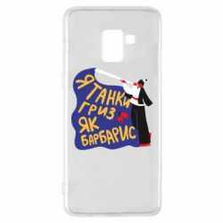 Чехол для Samsung A8+ 2018 Я танки грыз как барбарис - PrintSalon