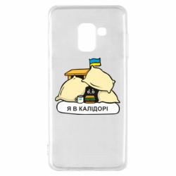 Чехол для Samsung A8 2018 Я в калидоре - PrintSalon