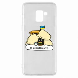 Чехол для Samsung A8+ 2018 Я в калидоре - PrintSalon