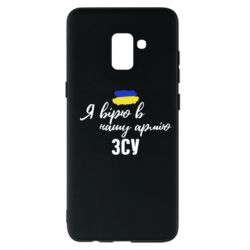 Чехол для Samsung A8+ 2018 Я верю в нашу армию ВСУ - PrintSalon