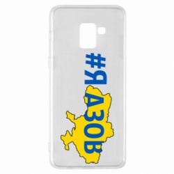 Чехол для Samsung A8+ 2018 #яАзов - PrintSalon