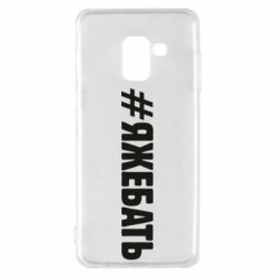 Чехол для Samsung A8 2018 #ЯЖЕБАТЬ - PrintSalon
