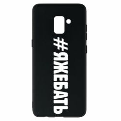 Чехол для Samsung A8+ 2018 #ЯЖЕБАТЬ - PrintSalon