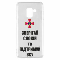 Чохол для Samsung A8 2018 Зберігай спокій та підтримуй ЗСУ - PrintSalon