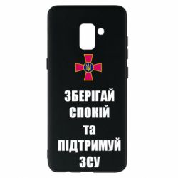 Чохол для Samsung A8+ 2018 Зберігай спокій та підтримуй ЗСУ - PrintSalon