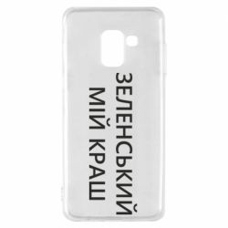Чехол для Samsung A8 2018 Зеленский мой краш