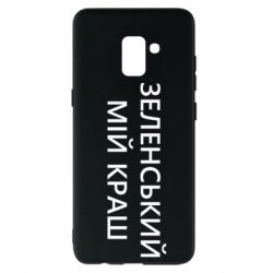 Чехол для Samsung A8+ 2018 Зеленский мой краш - PrintSalon