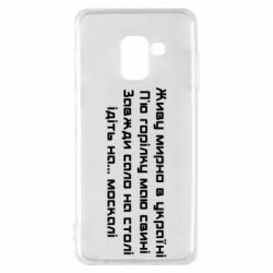 Чохол для Samsung A8 2018 Живу Мирно В Україні - PrintSalon
