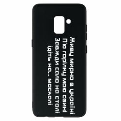 Чохол для Samsung A8+ 2018 Живу Мирно В Україні - PrintSalon