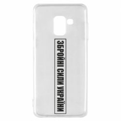 Чехол для Samsung A8 2018 ЗСУ рамка