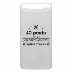 Чехол для Samsung A80 40 лет на оригинальных запчастях - PrintSalon