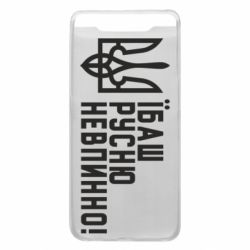 Чехол для Samsung A80 Їбаш русню невпинно! - PrintSalon