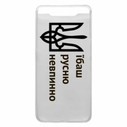 Чехол для Samsung A80 Їбаш русню - PrintSalon