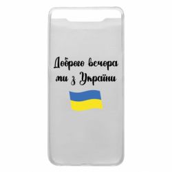 Чехол для Samsung A80 Доброго вечора ми з України! - PrintSalon