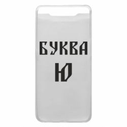 Чохол для Samsung A80 Буква Ю II - PrintSalon