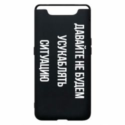 Чехол для Samsung A80 Давайте не будем усукаблять ситуацию - PrintSalon