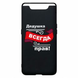 Чохол для Samsung A80 Дідусь правий - PrintSalon