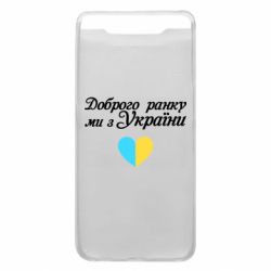 Чехол для Samsung A80 Доброго ранку, ми з України! - PrintSalon