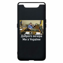 Чехол для Samsung A80 Доброго вечера, мы с Украины! Ким - PrintSalon