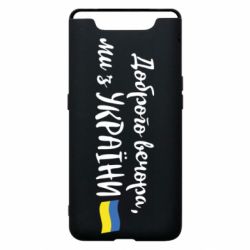 Чехол для Samsung A80 Доброго вечора ми з України, флаг - PrintSalon
