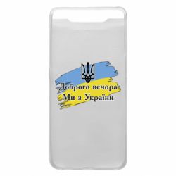 Чохол для Samsung A80 Доброго Вечора ми з України Герб - PrintSalon