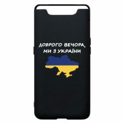 Чехол для Samsung A80 Доброго вечора ми з України! Карта - PrintSalon