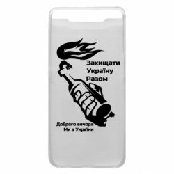 Чехол для Samsung A80 Доброго вечора ми з України, коктейль молотова - PrintSalon