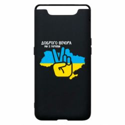 Чохол для Samsung A80 Доброго вечора, ми з України! Мир - PrintSalon