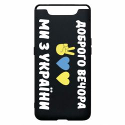 Чехол для Samsung A80 Доброго вечора - PrintSalon