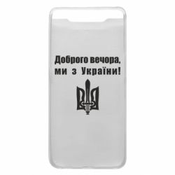 Чехол для Samsung A80 Доброго вечора! - PrintSalon