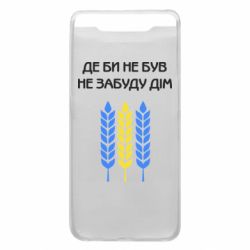 Чехол для Samsung A80 Где бы не был не забудь дом - PrintSalon