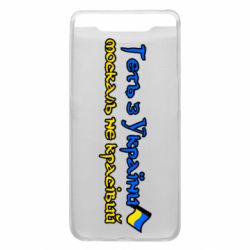 Чехол для Samsung A80 Геть москаль не красивый - PrintSalon