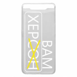 Чохол для Samsung A80 Херсон вам - PrintSalon