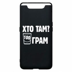 Чехол для Samsung A80 Хто там? 100 грам - PrintSalon