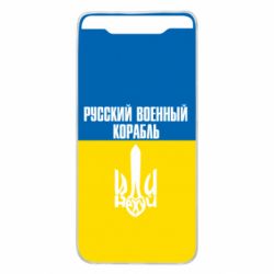 Чохол для Samsung A80 Іди нахуй російський військовий корабель! Прапор України - PrintSalon