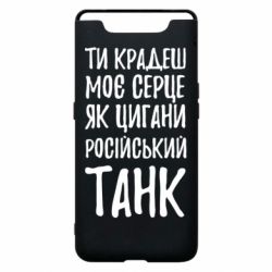 Чехол для Samsung A80 Крадешь моє серце, як цигани танк - PrintSalon