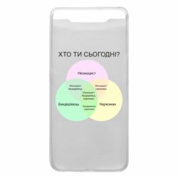 Чехол для Samsung A80 Кто ты сегодня? - PrintSalon