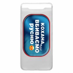 Чехол для Samsung A80 Любимая, мы убиваем русню - PrintSalon