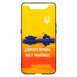 Чохол для Samsung A80 Марка Добрый вечер - PrintSalon