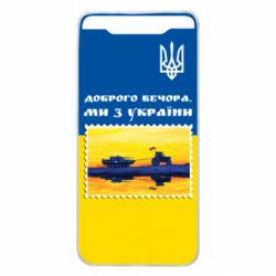 Чехол для Samsung A80 Марка. Доброго вечера мы с Украины - PrintSalon