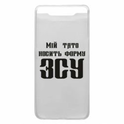 Чехол для Samsung A80 Мой папа носит форму ВСУ - PrintSalon