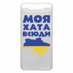 Чохол для Samsung A80 Моя хата всюди - PrintSalon