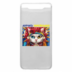 Чехол для Samsung A80 Мурчит на украинском - PrintSalon