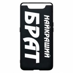 Чохол для Samsung A80 Найкращий брат - PrintSalon