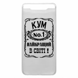 Чехол для Samsung A80 Найкращий Кум в світі 01 - PrintSalon
